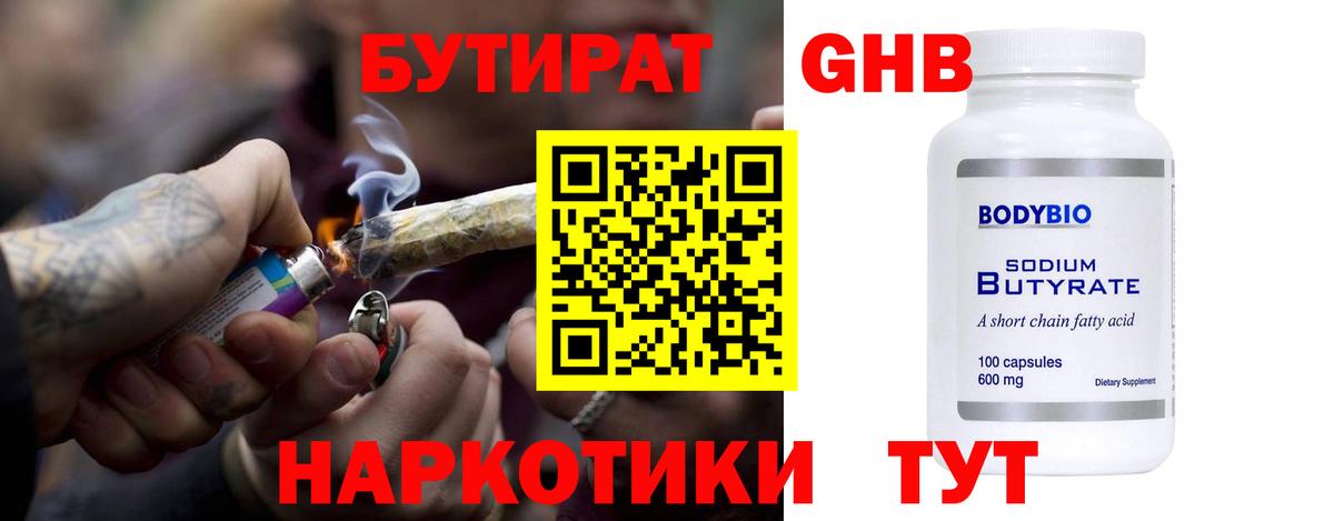 БУТИРАТ бутандиол  Вход с VPN  Бутират  Уссурийск 