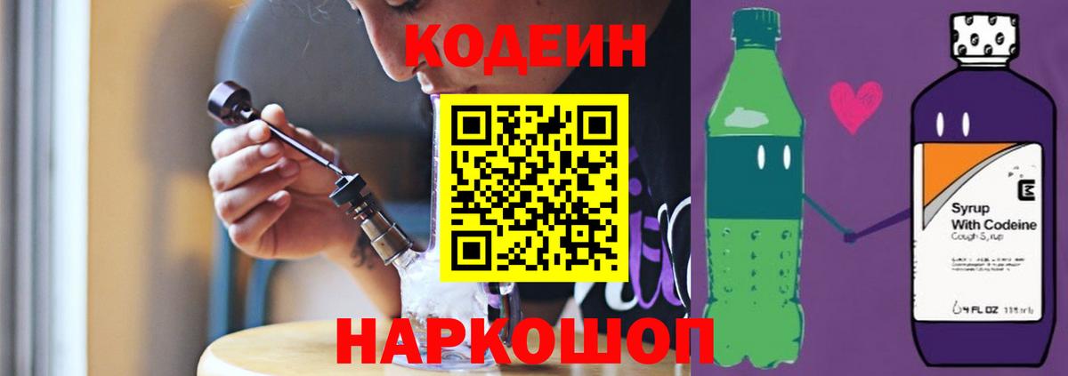 Кодеиновый сироп Lean напиток Lean (лин)  Вход с VPN  Уссурийск  Кодеин Purple Drank 