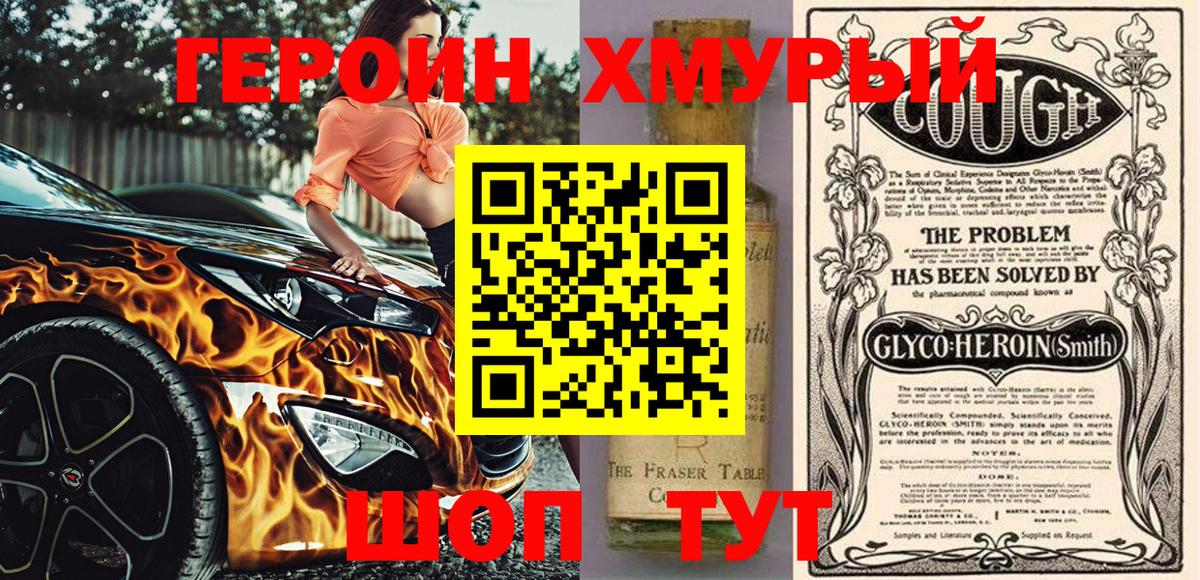 Героин хмурый  Вход с VPN  Героин  Уссурийск 